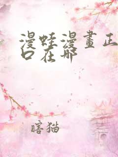 漫蛙漫画正版入口在哪