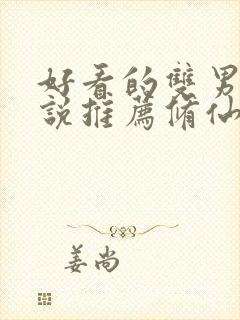 好看的双男主小说推荐修仙