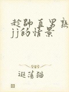 趁帅直男熟睡摸jj的情景