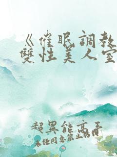 《催眠调教高冷双性美人室友》