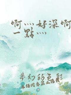 啊灬好深啊灬轻一点灬