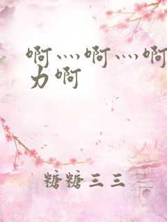 啊灬啊灬啊灬用力啊