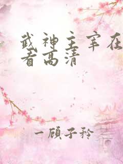 武神主宰在线观看高清