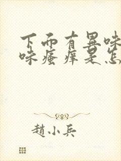 下面有异味腥臭味瘙痒是怎么回事