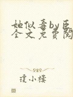 她似毒by臣言全文免费阅读笔趣阁