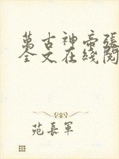 万古神帝张若尘全文在线阅读