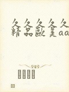 久久久久久国产精品欧美aaa久久久