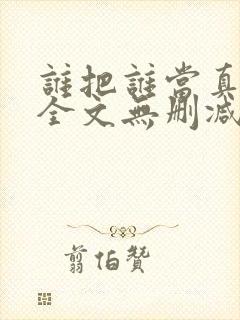 谁把谁当真漫画全文无删减