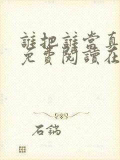 谁把谁当真漫画免费阅读在线观看