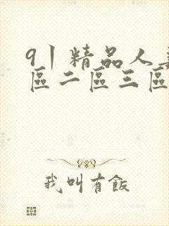 9丨精品人妻一区二区三区密桃