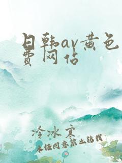 日韩av黄色免费网站