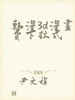 韩漫3d漫画免费下拉式