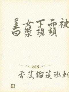 美女下面被插出白浆视频