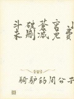 斗破苍穹 小说未删减免费阅读