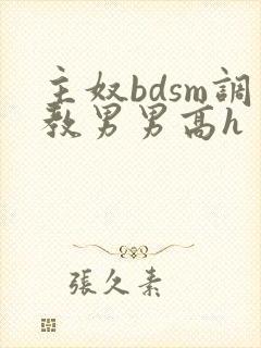 主奴bdsm调教男男高h