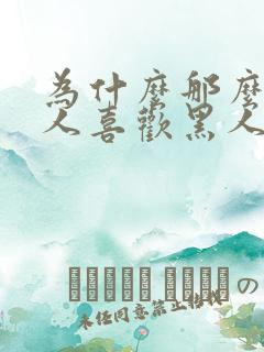 为什么那么多女人喜欢黑人