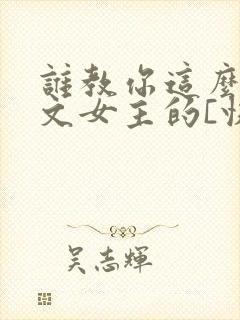 谁教你这么当虐文女主的[快穿]