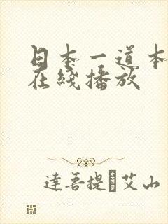 日本一道本不卡在线播放