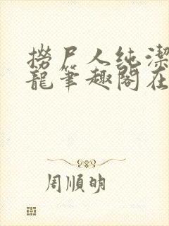 捞尸人纯洁滴小龙笔趣阁在线阅读