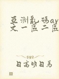 亚洲乱码av中文一区二区