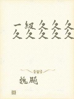 一级久久久久久久久久久久久