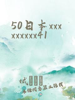 50日本xxxxxxxxx41