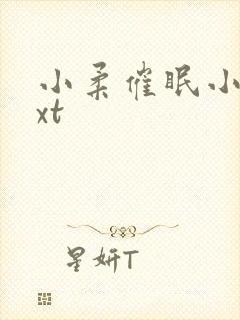 小柔催眠小说txt