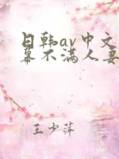日韩av中文字幕不满人妻