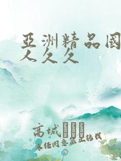 亚洲精品国产成人久久