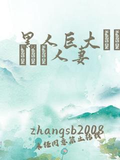 黑人巨大マラセックス人妻