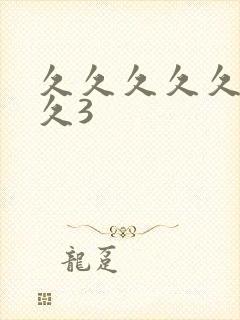 久久久久久久久久3