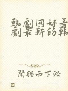 韩剧网好看的韩剧最新的韩剧韩剧排行榜