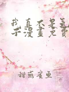 我真不是气运之子漫画免费下拉式