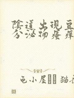 阴道出现豆腐渣分泌物瘙痒