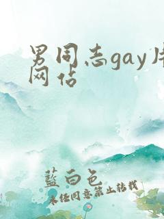 男同志gay片网站