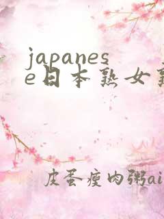 japanese日本熟女熟妇