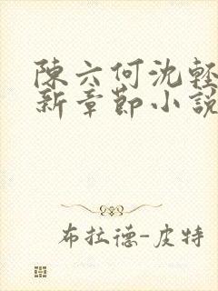 陈六何沈轻舞最新章节小说