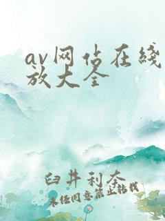 av网站在线播放大全