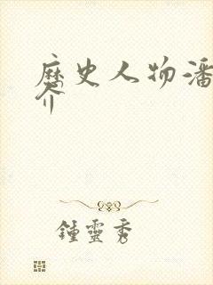 历史人物潘安简介