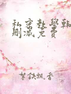 私密教学韩漫无删减免费