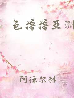 色撸撸亚洲在线