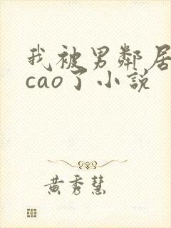 我被男邻居摁着cao了小说