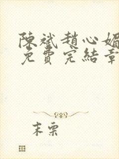 陈斌赵心媚小说免费完结章节