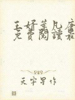 王婿叶凡唐若雪免费阅读最新章节