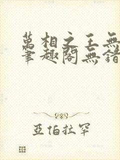 万相之王无弹窗笔趣阁无错最新