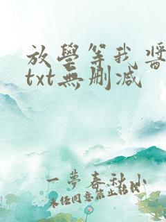 放学等我酱子贝txt无删减