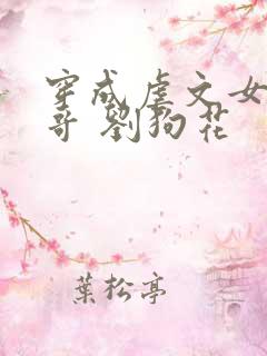 穿成虐文女主他哥 刘狗花