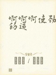 啊啊啊使劲舔我的逼