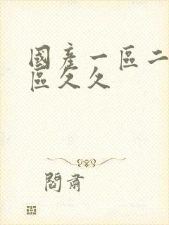 国产一区二区三区久久