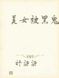 美女被黑鬼狂干